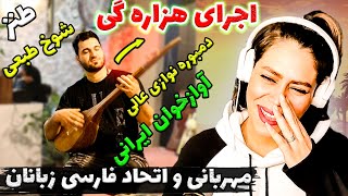 مردم افغانستان عاشق این پسر ایرانی شدند??? اجرای عالی آهنگ هزاره گی و مصاحبه با فکاهی جالب