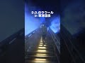 【Snow Man】D.D.のラウールin草津温泉