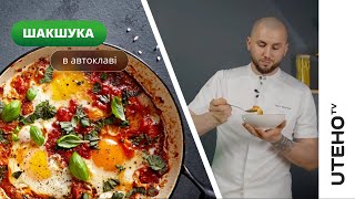 Шакшука ᐈ РЕЦЕПТ в автоклаві