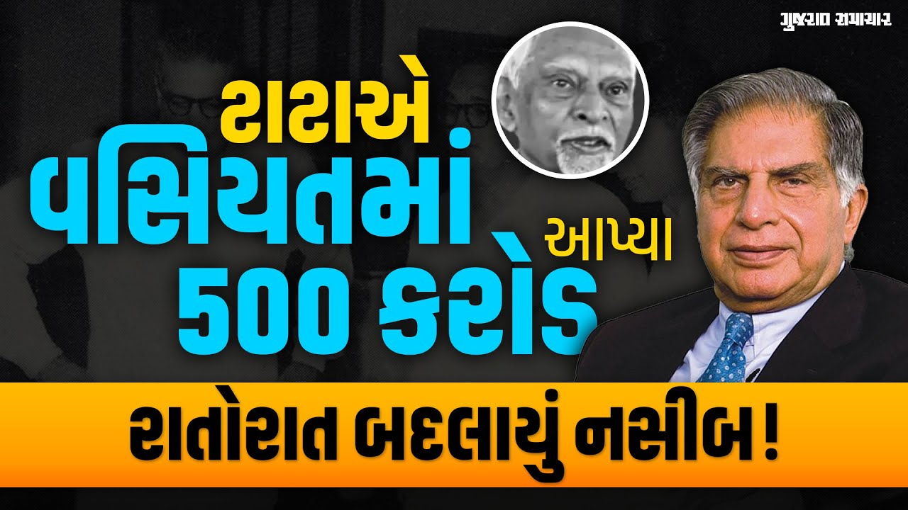 રતન ટાટાએ વસિયતમાં આપ્યા 500 કરોડ; આ માણસનું રાતોરાત બદલાયું નસીબ! | Gujarat Samachar