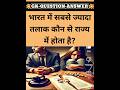 भारत में सबसे ज्यादा तलाक कौन से राज्य में होते है? || gk question || #shorts