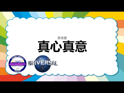 [许志安] 真心真意 - 歌词版