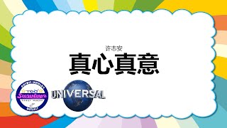 [许志安] 真心真意 - 歌词版