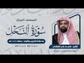 سورة النحل المصحف المرتل للشيخ ناصر القطامي من رمضان 1444هـ Surah AnNahl 