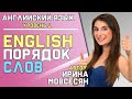 3. Английский язык для начинающих : ПОРЯДОК СЛОВ ( Ирина ШИ )