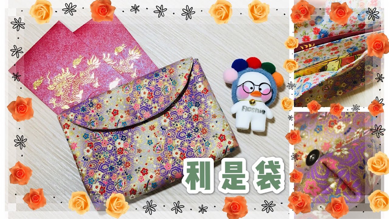 利是袋｜Making a bag for keeping red-pocket｜繁簡中字/Eng. Subs｜Floshie DIY Handmade 手作分享