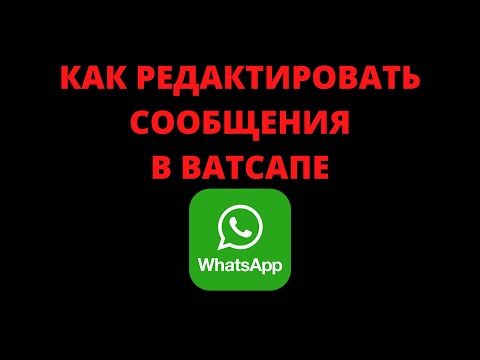 Как редактировать сообщения в ватсапе