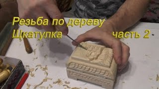 резьба по дереву, вырезаем шкатулку к пасхе, объемная резьба по дереву,  часть 2