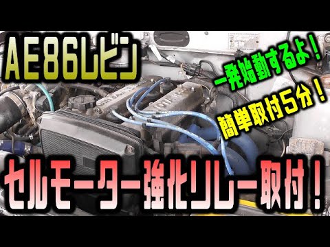 AE86 LEVIN】AE86レビン セルモーター強化リレー取り付け