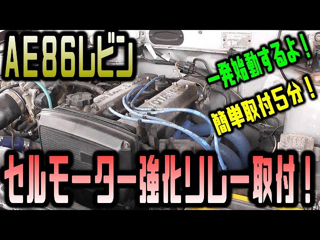AE86 LEVIN】AE86レビン セルモーター強化リレー取り付け