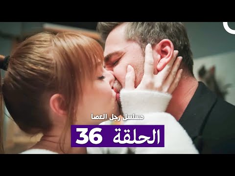مسلسل مسلسل رجل العصا الحلقة 36 Arabic Dubbed