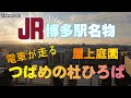 満員電車が走る人気のJR博多駅屋上庭園つばめの杜ひろば 人気観光地ランキング上位常連