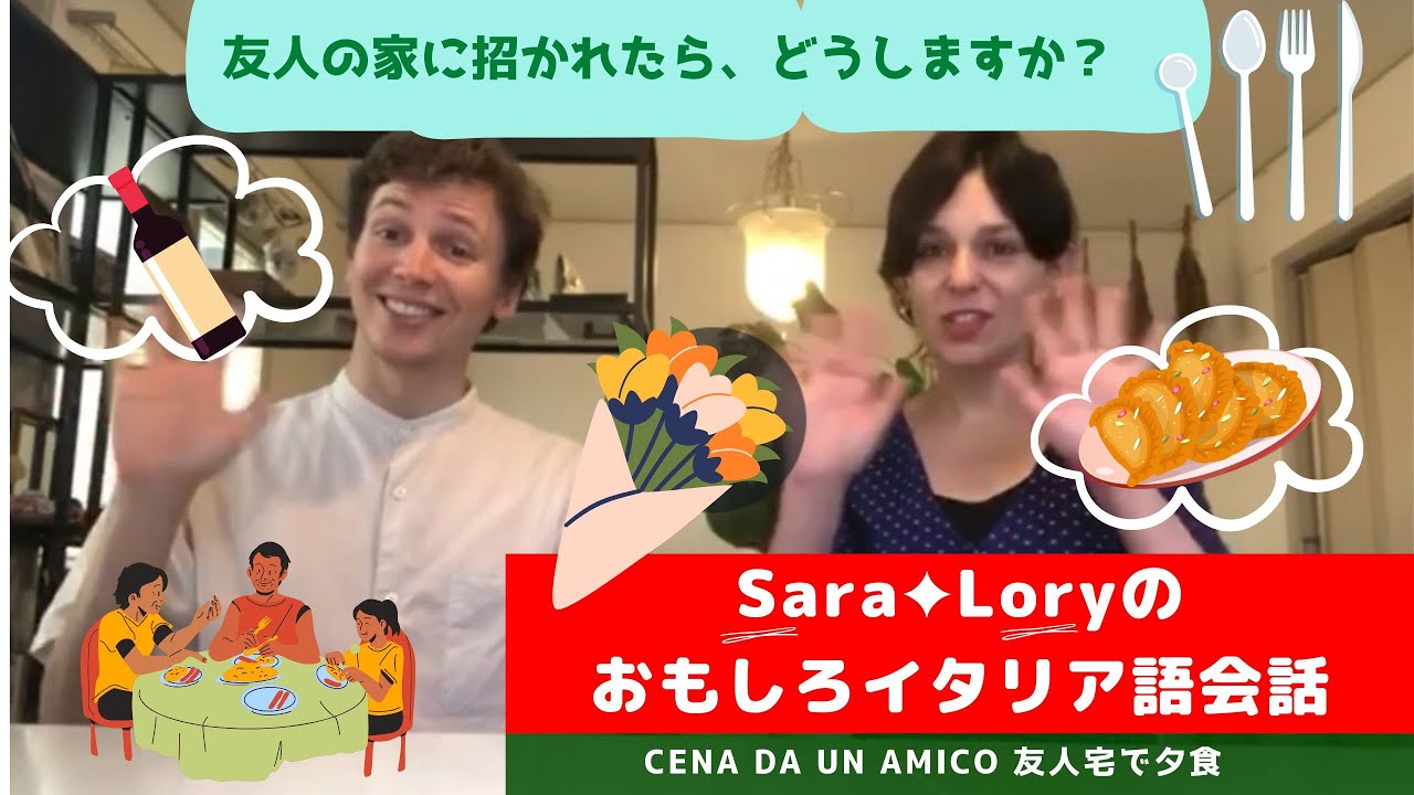 イタリア語講座 　友人宅に招かれた時に、何を持っていったらいいでしょう？～オモシロ、楽しくイタリア語会話のレッスン　Sara＆Lory