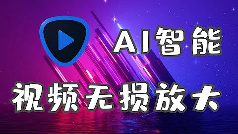 視頻無損放大，低畫質修復！Topaz Video Enhance AI 新版大更新帶漢化，終於可以支持Mac系統了！ - 天天要聞