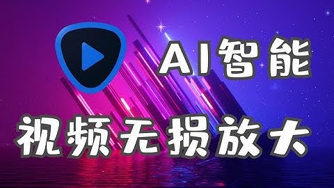 視頻無損放大，低畫質修復！Topaz Video Enhance AI 新版大更新帶漢化，終於可以支持Mac系統了！ - 天天要聞