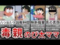 【ゆっくり解説】のび太のママは毒親濃厚…お説教がクズすぎるｗｗ