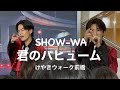 君のパヒューム/SHOW-WA 2026.01.08 リリイベ けやきウォーク前橋 #show_wa  #東京ジャンクション #君のパヒューム
