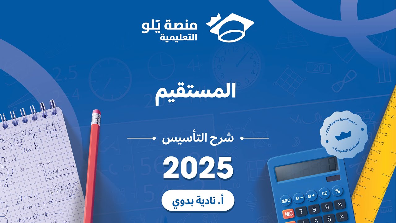 يلو للتحصيلي 2025 lشرح التأسيس l (المستقيم )