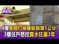 4樓「整間打掉」改格局樓板削薄5公分！3樓住戶怒控「糞水狂漏」3年：害天花板大崩落【民怨調查局】