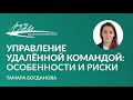 «Управление удалённой командой: особенности и риски». Вебинар Тамары Богдановой