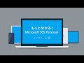 もっと分かる！Microsoft 365 Personal - インストール 編 -