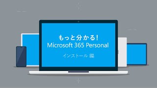 もっと分かる！Microsoft 365 Personal - インストール 編 -