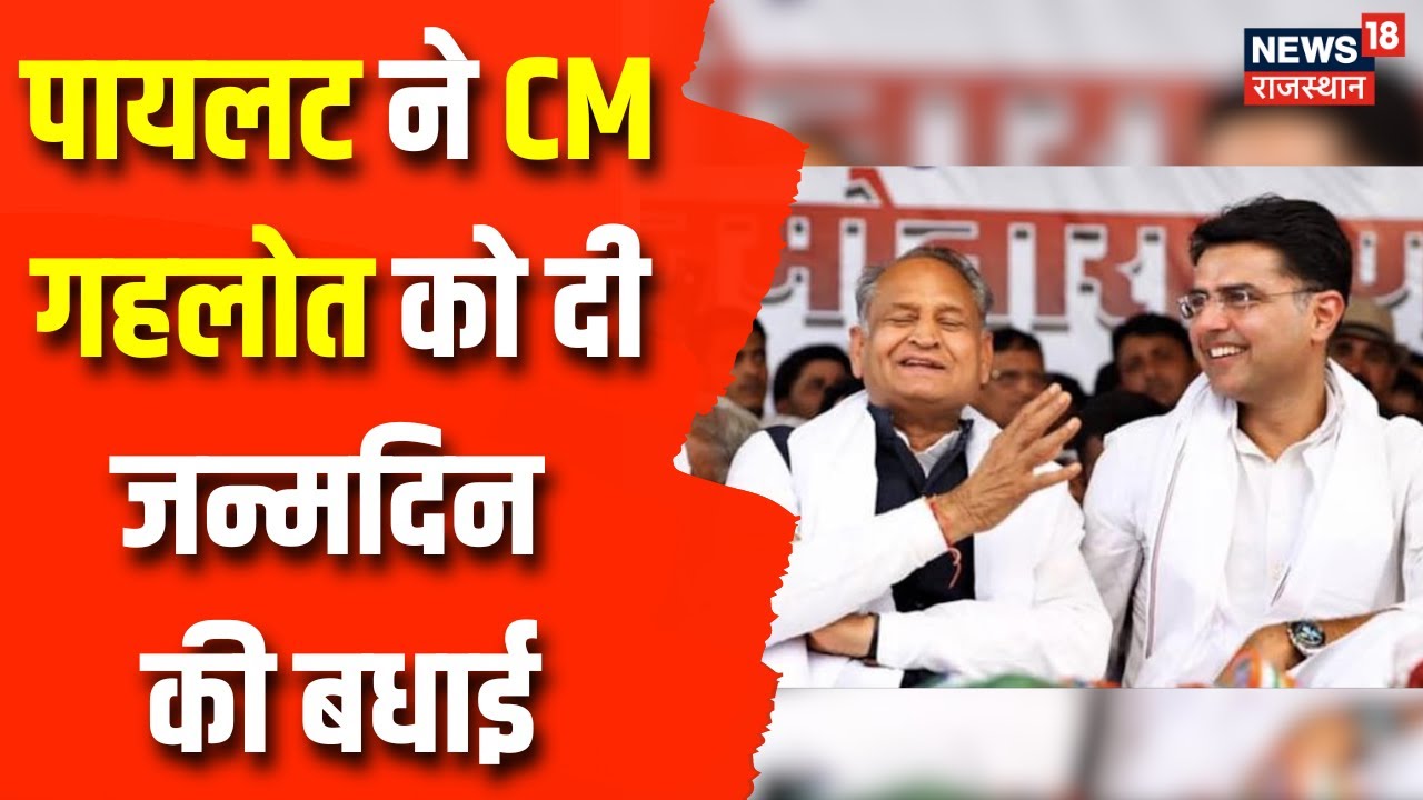 Sachin Pilot ने CM Ashok Gehlot को अनोखे अंदाज में दी जन्मदिन की बधाई