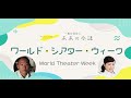 【歴史と舞台芸術】ワールド・シアター・ウィーク特別対談①