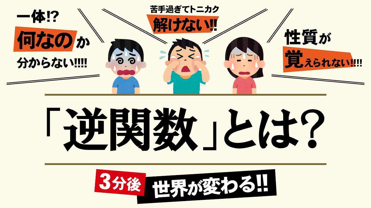 逆関数とは【高校数学】関数＃１１