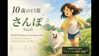 さんぽ（となりのトトロ）｜10歳 口笛世界大会2026 優勝｜Stroll (My
