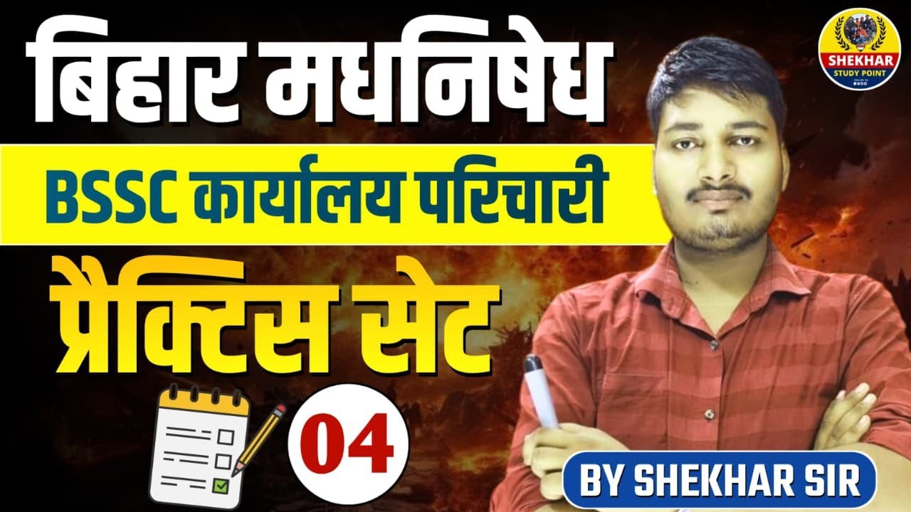 बिहार मद्यनिषेध & BSSC प्रैक्टिस सेट 2026 | 100 Expected MCQ | Bihar Police & BSSC Exam BY Shekhar