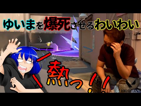 【YYまとめ】ゆいまを爆死させるわいわい【わいわい切り抜き】