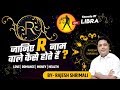 R नाम वाले लोग कैसे होते हे ? | R Naam Wale Log Kaise Hote Hai ? | स्वभाव और गुण | Shrimali Ji