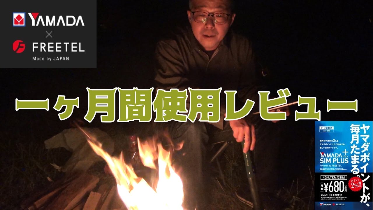 Mvno使いたい放題プランはfreetelのyamada Sim Plusがいいらしい 実録 娘のスマホ 格安スマホ活用術