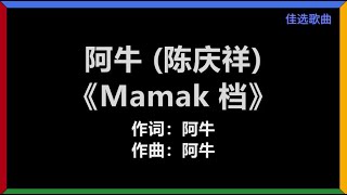 阿牛 (陈庆祥) - 《Mamak 档》 [歌词]