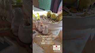 НАСТОЙКА НА ГРУШАХ РЕЦЕПТ #вишенканаторте #готовимдома #настойка #грушовка #груши #водка #домашняя