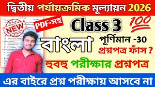 Class 3 Bengali 2nd Unit Test 2026  Class 3 Bengali 2nd Unit Test Suggestion 2026  Class 3 Bangla