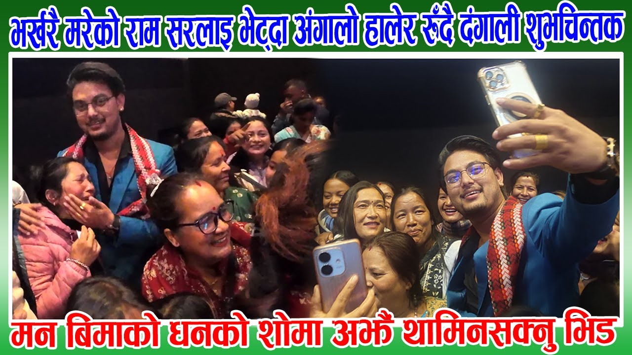 भर्खरै मरेको राम सरलाई एक्कासी भेट्दा अँगालो हालेर रुँदै दंगाली शुभचिन्तक II Man Binako Dhan Dang