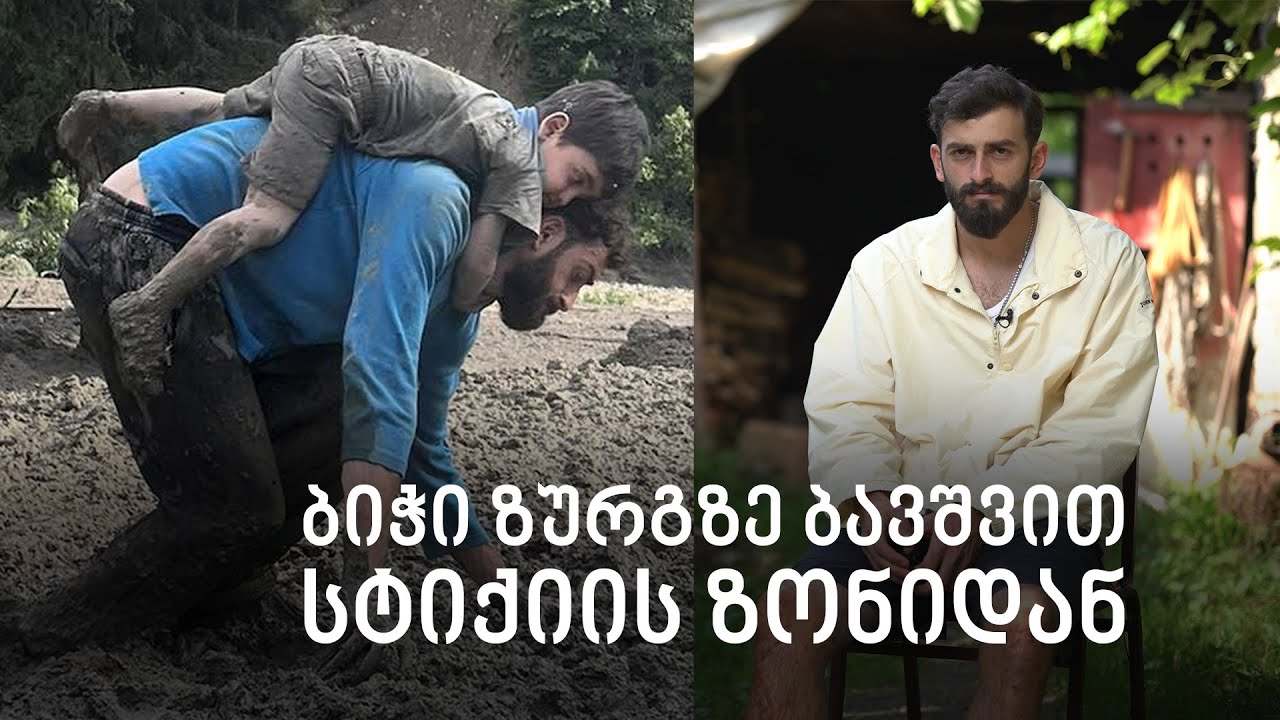 ბიჭი ბავშვით დამეწყრილი შოვიდან: აი, ასე გადავრჩით