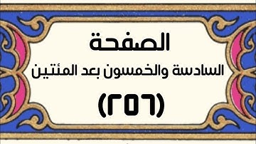 الصفحة السادسة والخمسون بعد المئتين (٢٥٦) سورة إبراهيم الآيات[٦-١٠] بصوت القارئ: أحمد الجرادي