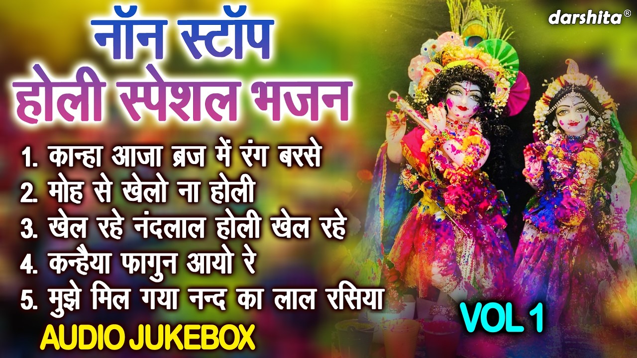 नॉनस्टॉप होली स्पेशल भजन Vol 1 | कान्हा संग रंगों की बरसात 🎨🌸| Holi Special Bhajan🌈 [AUDIO JUKEBOX]