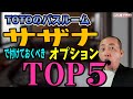 【オプションTOP5】TOTOのバスルーム　サザナで付けておくべきオプションTOP5