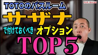 【オプションTOP5】TOTOのバスルーム　サザナで付けておくべきオプションTOP5