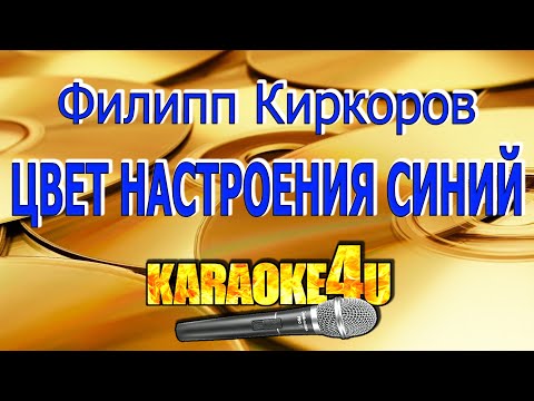 Филипп Киркорв | Цвет настроения синий | Кавер минус