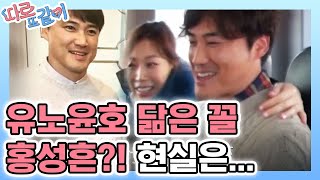 Apart Together 나는 유노윤호다... 똑 닮은 성흔 190127 EP.17