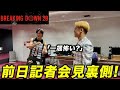 BreakingDown20前日記者会見に密着‼︎ 【未公開】控室で恐怖の乱闘