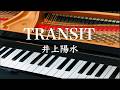 TRANSIT 井上陽水 歌詞 ピアノ pf