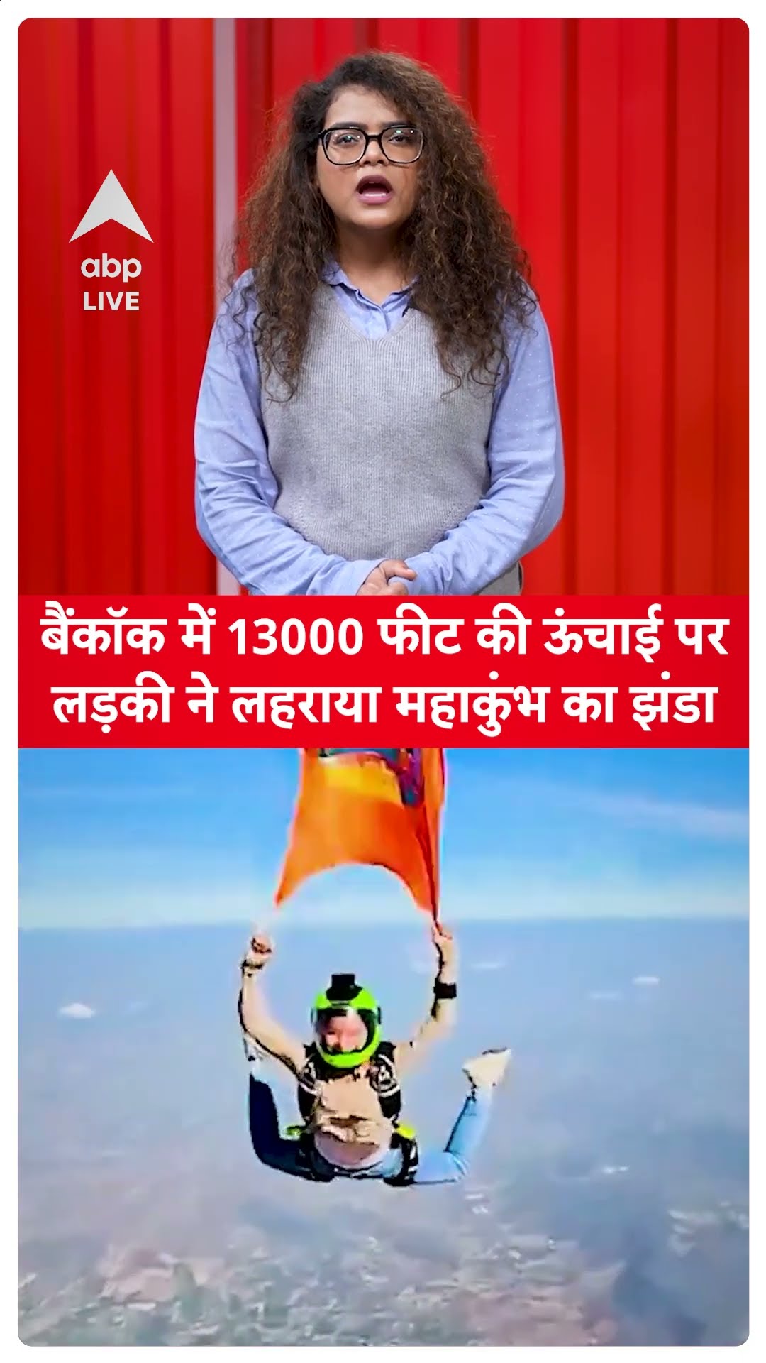 Maha Kumbh 2025: बैंकॉक में 13000 फीट की ऊंचाई पर लड़की ने लहराया महाकुंभ का झंडा | ABP LIVE | SHORTS