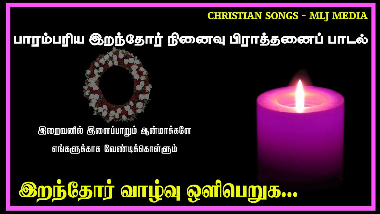 May the dead get the light of life Iranthor vazhvu Oli peruha  Lyrics Video  Christian Songs   MLJ MEDIA