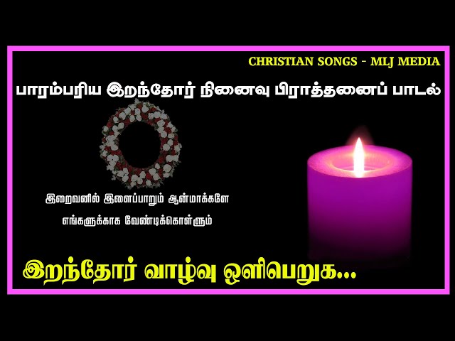 இறந்தோர் வாழ்வு ஒளி பெறுக |Iranthor vazhvu Oli peruha | Lyrics Video | Christian Songs - MLJ MEDIA class=